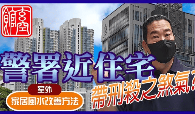 化解警署近住宅之煞氣 警署近住宅
